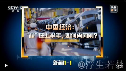 新闻1+1丨“稳”住上半年 中国经济如何再向前 新闻1+1丨“稳”住上半年 中国经济如何再向前
